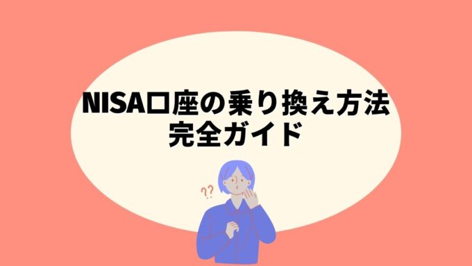 NISA口座の乗り換え方法完全ガイド｜手続きの流れ・タイミング・注意点まで徹底解説