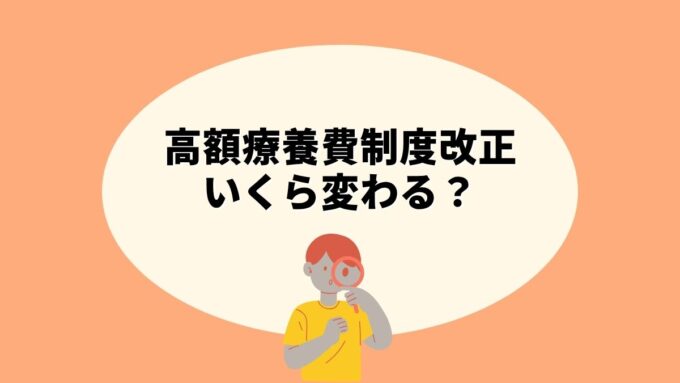 高額療養費制度改正でいくら変わる？医療保険の見直し完全ガイド｜自己負担額シミュレーション・判断基準まで徹底解説