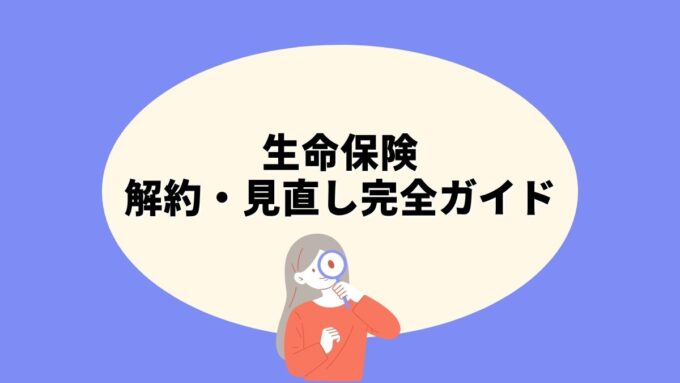生命保険の解約・見直し完全ガイド｜手続き方法・タイミングの判断基準・注意点まで徹底解説