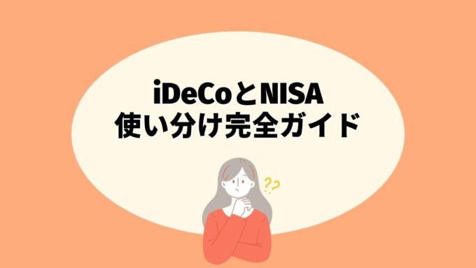 iDeCoとNISAの使い分け完全ガイド｜2026年12月の制度改正・掛金上限・判断基準まで徹底解説