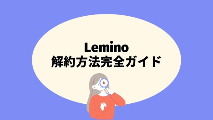 Leminoの解約方法完全ガイド｜dアカウント別の手続き・注意点・値上げ後の判断まで徹底解説