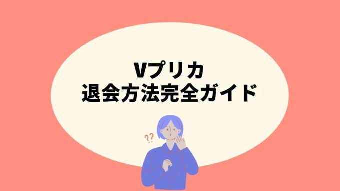 Vプリカの退会方法完全ガイド｜オンライン手続き・残高の使い切り方・新旧アカウントの違いまで徹底解説