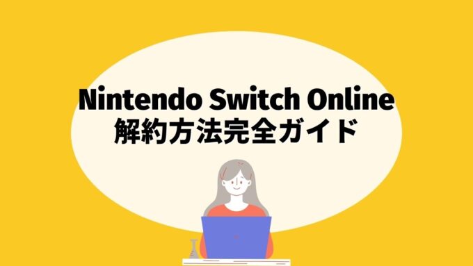 Nintendo Switch Onlineの解約方法完全ガイド｜自動継続購入の更新停止手順・セーブデータの扱い・ファミリープランの注意点まで徹底解説
