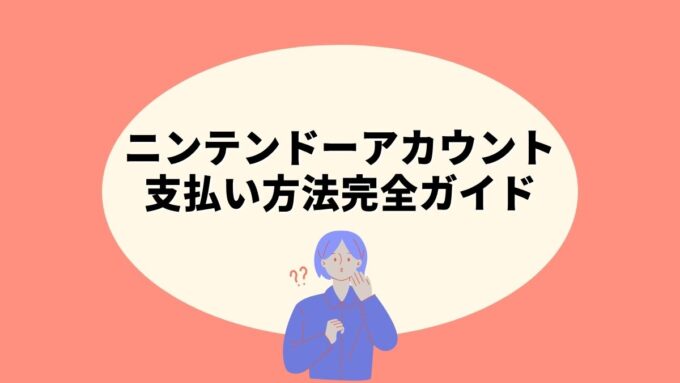 ニンテンドーアカウントの支払い方法（クレジットカード）を削除・変更する方法完全ガイド｜Web版・eショップでの手続き手順・自動継続購入への影響まで徹底解説