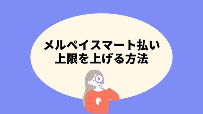 メルペイスマート払いの上限を上げる方法｜少額から50万円まで増やす3つの正規ルートと上がらない理由を徹底解説
