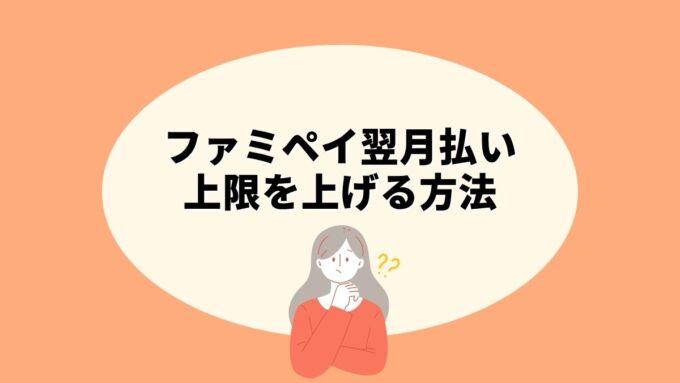 ファミペイ翌月払いの上限を上げる方法｜本人確認で始める3つの正規ルートと上がらない理由を徹底解説
