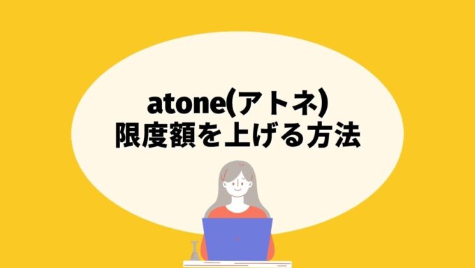 atone(アトネ)の限度額を上げる方法｜数千円から増やす3つの正規ルートと上がらない理由を徹底解説