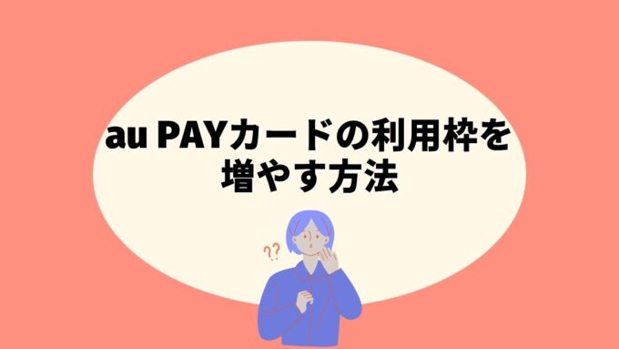 au PAYカードの利用枠を増やす方法｜電話で申し込む増枠の手順と審査のコツを徹底解説