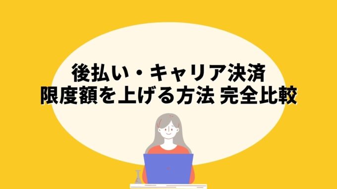 後払い・キャリア決済の限度額を上げる方法 完全比較｜8サービスの正規ルートを一挙解説