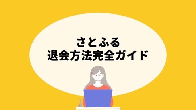 さとふるの退会方法完全ガイド｜問い合わせフォームでの手続き・退会前の確認事項・再登録まで徹底解説