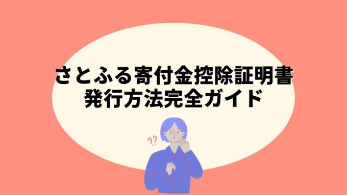 さとふる寄付金控除に関する証明書の発行方法完全ガイド｜電子・書面の選び方・発行時期・確定申告での使い方まで徹底解説