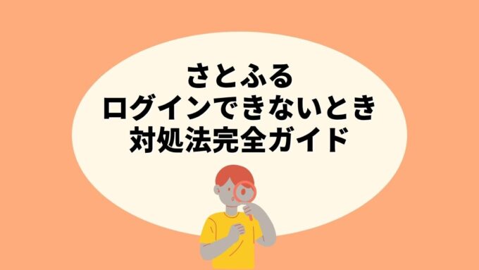 さとふるにログインできないときの対処法完全ガイド｜原因別チェックリスト・パスワード再設定まで徹底解説