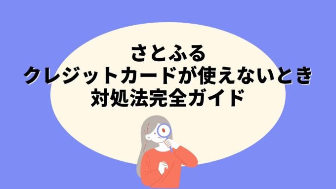 さとふるでクレジットカードが使えないときの対処法完全ガイド｜エラーコード一覧・原因・代替支払いまで徹底解説