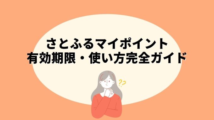 さとふるマイポイントの有効期限・使い方完全ガイド｜制度改正後の残高活用・交換方法まで徹底解説