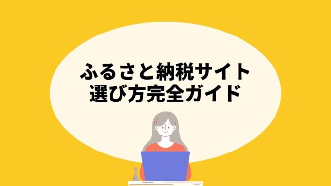 ふるさと納税サイトの選び方完全ガイド｜さとふる・楽天・ふるなび・ふるさとチョイスを徹底比較