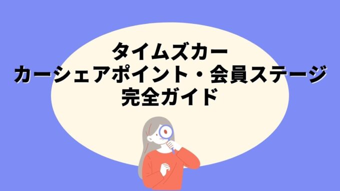 タイムズカーのカーシェアポイント・会員ステージ制度完全ガイド｜貯め方・特典・退会時の扱いまで徹底解説