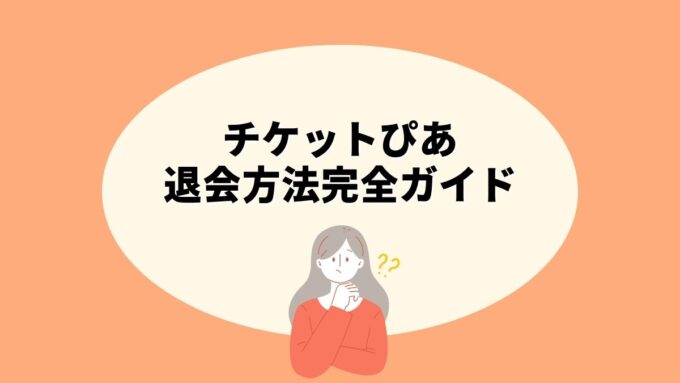チケットぴあの退会方法完全ガイド｜無料会員・ぴあプレミアム会員の違い・ぴあカードとの関係まで徹底解説