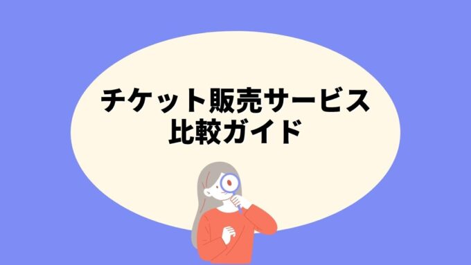 チケット販売サービス比較ガイド｜チケットぴあ・イープラス・ローソンチケットを徹底比較