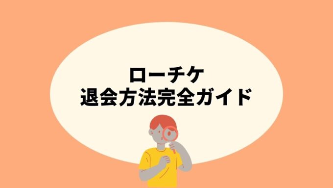 ローチケの退会方法完全ガイド｜ローソンWEB会員とLEncore会員の違い・注意点まで徹底解説