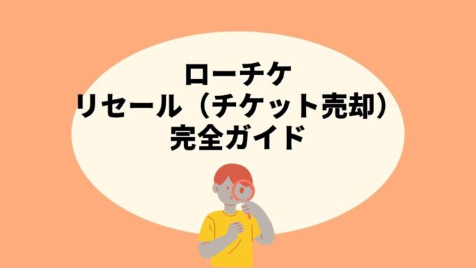 ローチケのリセール（チケット売却）完全ガイド｜出品方法・受取手続き・注意点まで徹底解説