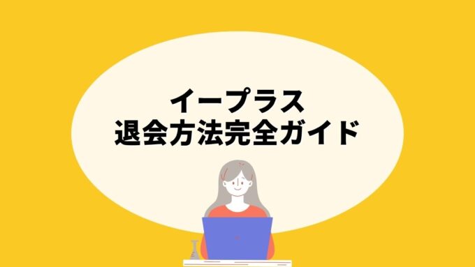 イープラスの退会方法完全ガイド｜会員メニューでの手続き・退会できない場合の対処法まで徹底解説