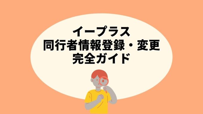 イープラスの同行者情報登録・変更完全ガイド｜申請・承認の流れ・期限・キャンセル時の注意点まで徹底解説