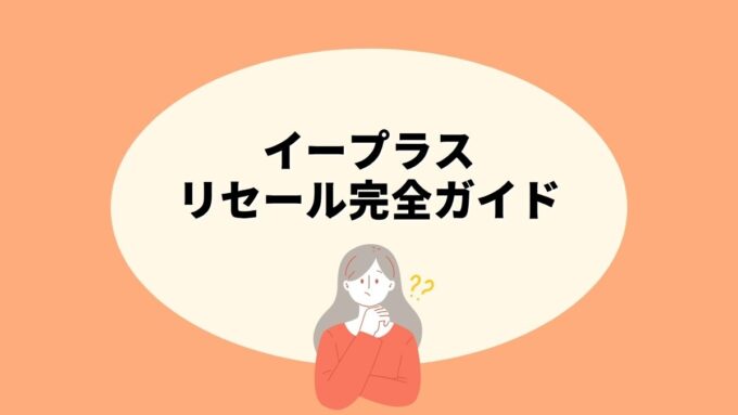 イープラスのリセール完全ガイド｜定価リセール・チケプラトレードの違いから出品方法まで徹底解説