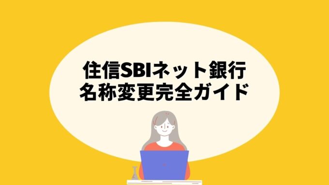 住信SBIネット銀行の名称変更完全ガイド｜ドコモSMTBネット銀行への切り替え・口座番号・振込表記まで徹底解説