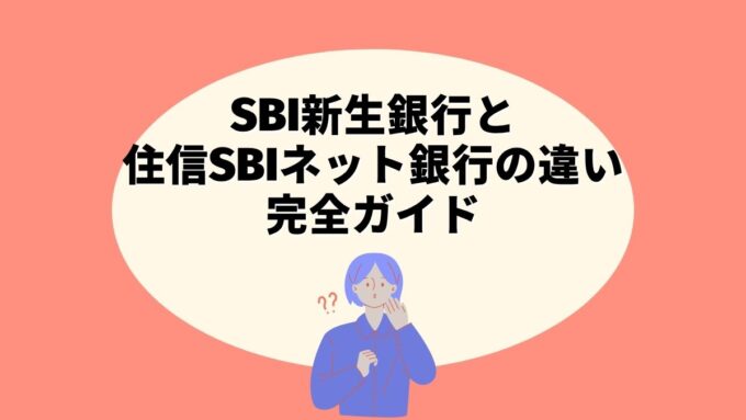 SBI新生銀行と住信SBIネット銀行の違い完全ガイド｜見分け方・SBI証券連携・選び方まで徹底解説