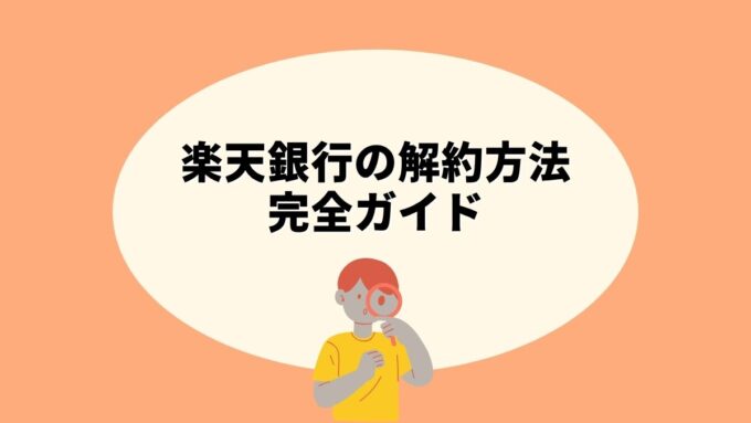 楽天銀行の解約方法完全ガイド｜アプリでできない・PCログイン限定・注意点まで徹底解説
