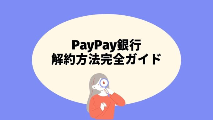 PayPay銀行の解約方法完全ガイド｜トークンの有無・BA-PLUS解除・注意点まで徹底解説