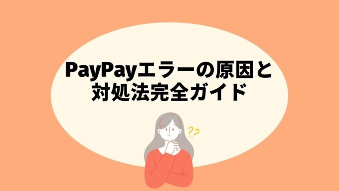 PayPayエラーの原因と対処法完全ガイド｜エラーコード一覧・使えない時の対処・障害情報まで徹底解説