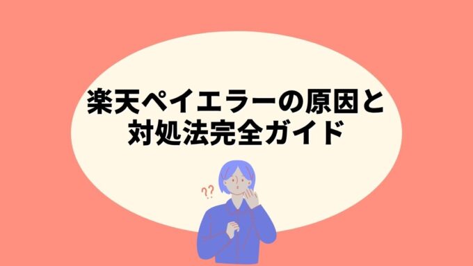 楽天ペイエラーの原因と対処法完全ガイド｜エラーコード一覧・使えない時の対処・障害情報まで徹底解説