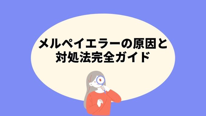 メルペイエラーの原因と対処法完全ガイド｜エラーコード一覧・使えない時の対処・障害情報まで徹底解説