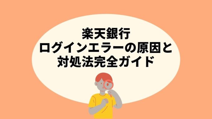 楽天銀行ログインエラーの原因と対処法完全ガイド｜エラーコード・生体認証・アクセス制限まで徹底解説