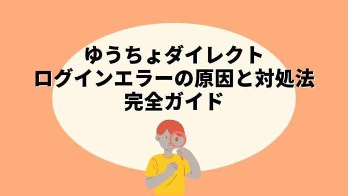 ゆうちょダイレクトログインエラーの原因と対処法完全ガイド｜認証アプリ統合・機種変更・生体認証まで徹底解説