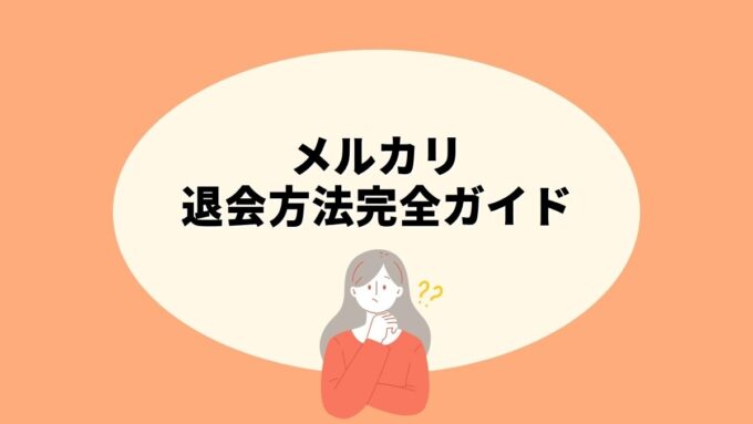 メルカリの退会方法完全ガイド｜1人1アカウント制・復活条件・ログインできない時の対処法まで徹底解説