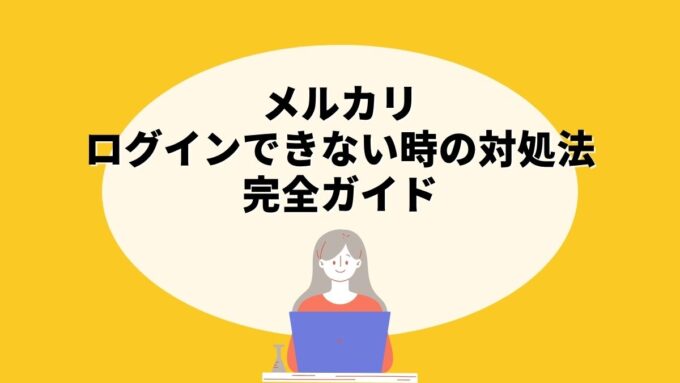 メルカリにログインできない時の対処法完全ガイド｜パスキー・アカウントリカバリー・電話番号認証まで徹底解説