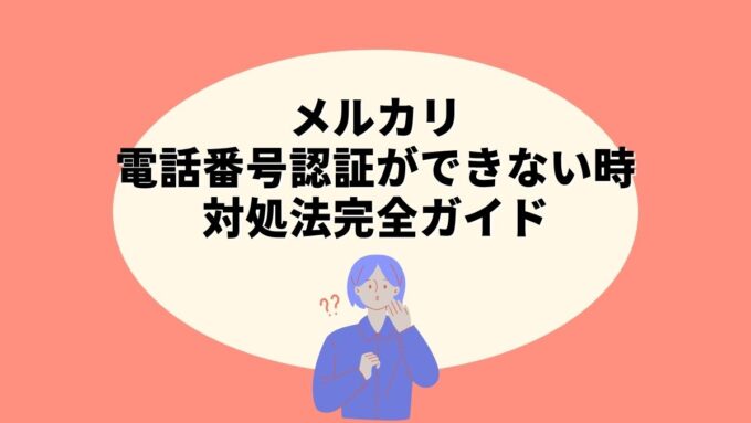 メルカリで電話番号認証ができない時の対処法完全ガイド｜SMSが届かない・登録済みエラーまで徹底解説