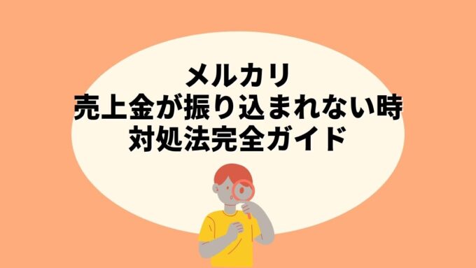メルカリの売上金が振り込まれない時の対処法完全ガイド｜180日失効ルール・本人確認との関係まで徹底解説