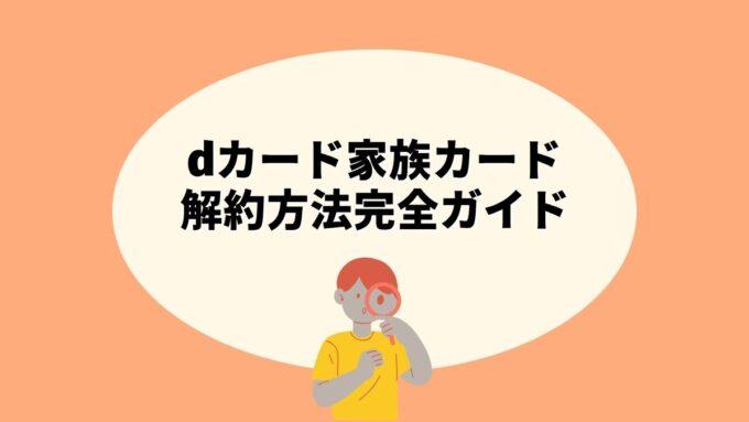 dカード家族カードの解約方法完全ガイド｜専用ページでの手続き・ETC同時解約・注意点まで徹底解説