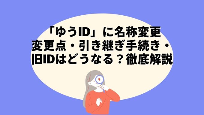ゆうびんIDが「ゆうID」に名称変更｜変更点・引き継ぎ手続き・旧IDはどうなる？を徹底解説