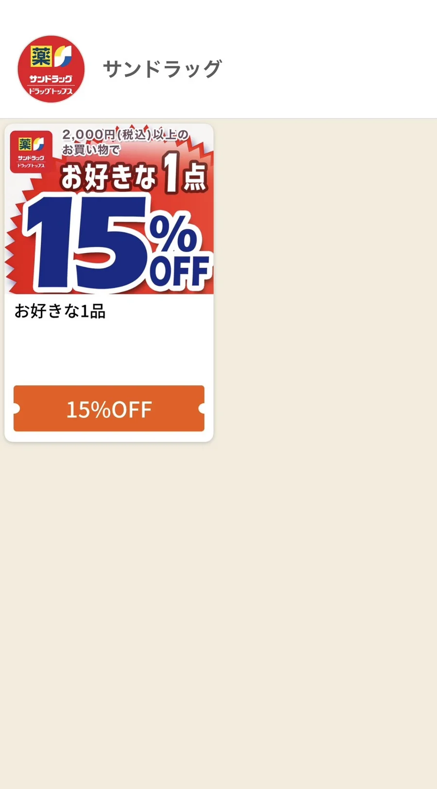 グノシーのサンドラッグのクーポンページ。税込2,000円以上の買い物で好きな1点が15％OFFのクーポンが1枚並ぶ
