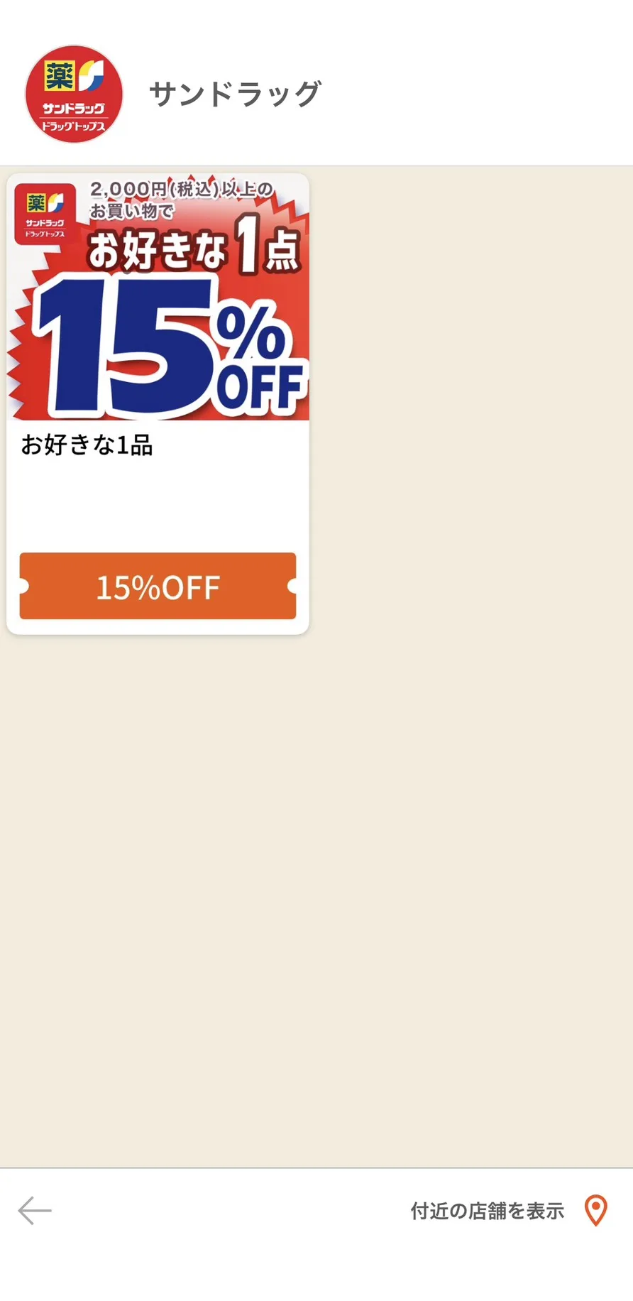 グノシーのサンドラッグのクーポンページ。2,000円（税込）以上の買い物でお好きな1点15％OFFのクーポンが1枚並ぶ