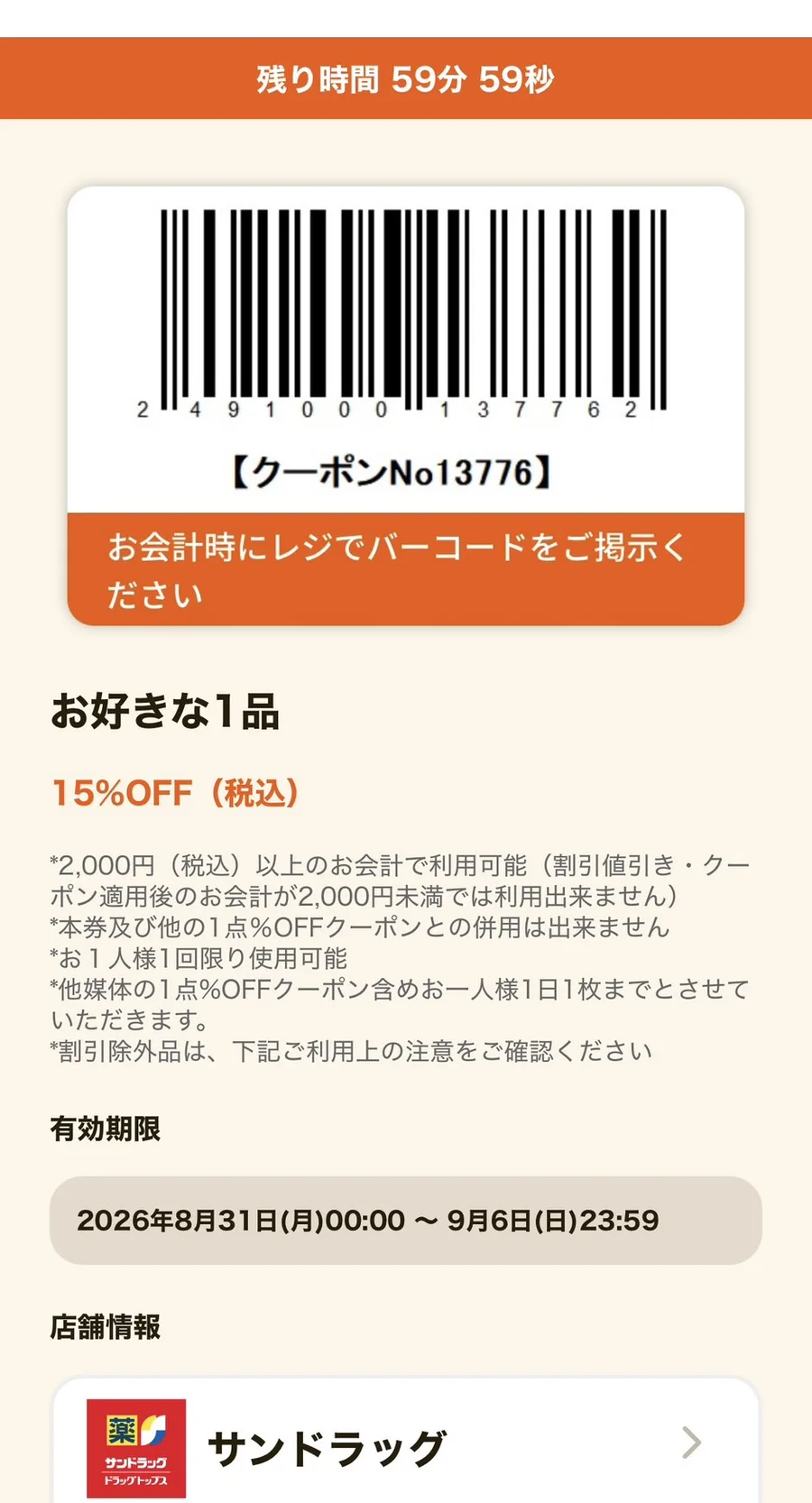 グノシーのサンドラッグのクーポン。好きな1品が15％OFF、有効期限は2026年8月31日から9月6日まで、他媒体を含め1日1枚までと記載