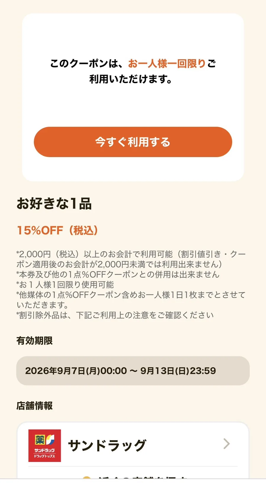 グノシーのサンドラッグのクーポン詳細。お好きな1品15％OFF、2,000円（税込）以上の会計で利用可能、お一人様1回限り、他媒体の1点％OFFクーポンを含め1日1枚まで、有効期限は2026年9月7日0:00から9月13日までと記載