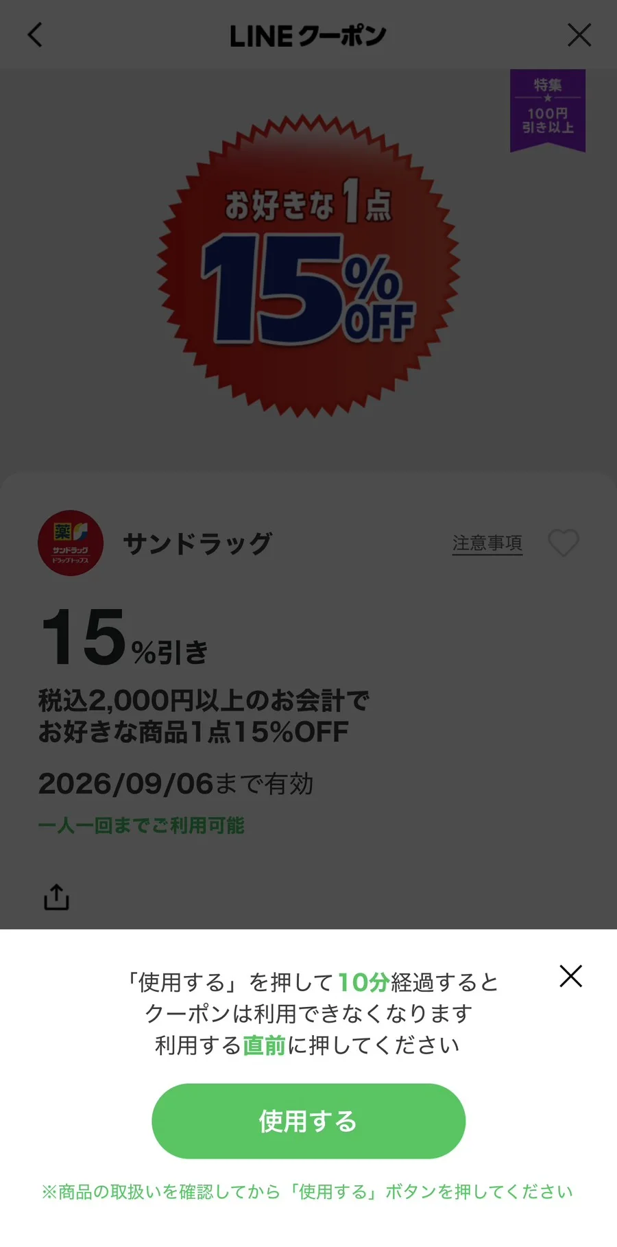 LINEクーポンの詳細画面。税込2,000円以上の会計で好きな商品1点が15％OFF、2026年9月6日まで有効、一人一回まで利用可能と記載