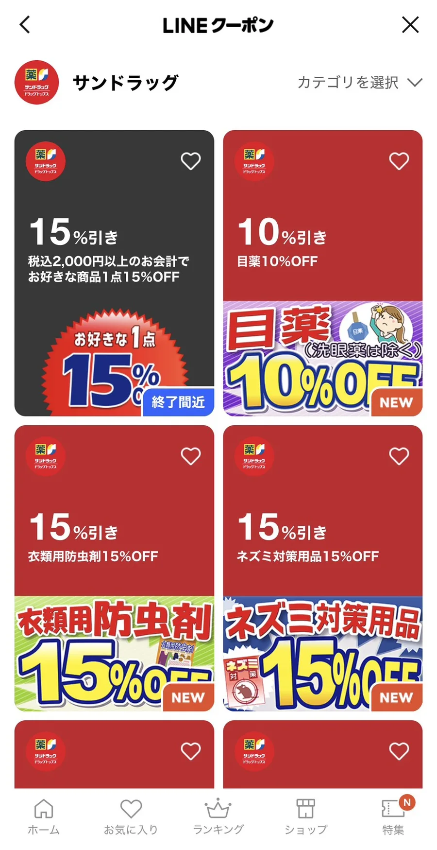 LINEのクーポン画面に並ぶサンドラッグのクーポン。税込2,000円以上で1点15％OFF、目薬10％OFF、衣類用防虫剤15％OFF、ネズミ対策用品15％OFF
