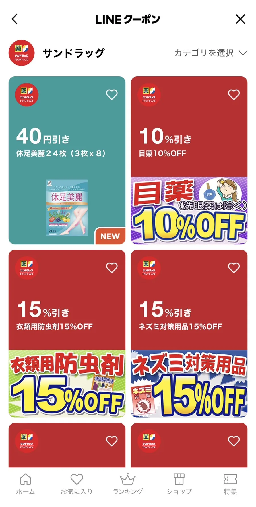 LINEクーポンのサンドラッグ一覧。休足美麗24枚が40円引き、目薬10％OFF、衣類用防虫剤15％OFF、ネズミ対策用品15％OFFのカテゴリー別クーポンが並ぶ