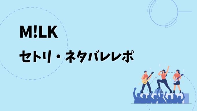 M!LKセトリ2026｜歴代ライブ完全版